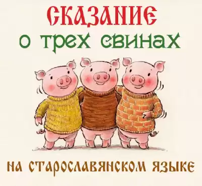 Сказание о трех свинах HubKnigi — Аудиокниги Онлайн | Классика, Детективы, Поэзия и Более