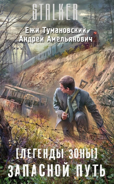 Тумановский Ежи, Амельянович Андрей - Запасной путь HubKnigi — Аудиокниги Онлайн | Классика, Детективы, Поэзия и Более