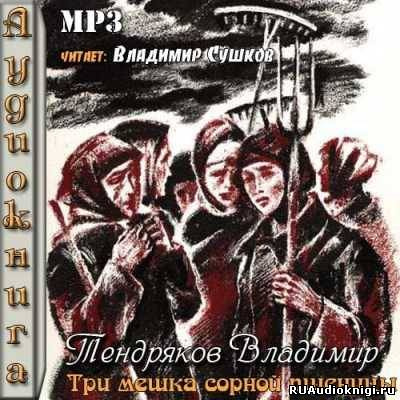 Тендряков Владимир - Три мешка сорной пшеницы HubKnigi — Аудиокниги Онлайн | Классика, Детективы, Поэзия и Более