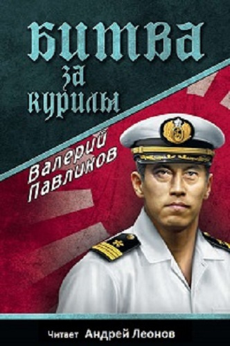 Павликов Валерий - Битва за Курилы HubKnigi — Аудиокниги Онлайн | Классика, Детективы, Поэзия и Более