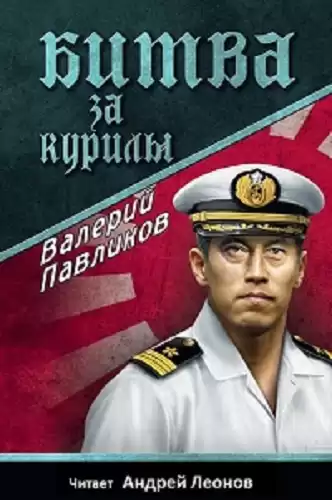 Павликов Валерий - Битва за Курилы HubKnigi — Аудиокниги Онлайн | Классика, Детективы, Поэзия и Более