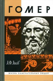 Лосев Алексей - Гомер HubKnigi — Аудиокниги Онлайн | Классика, Детективы, Поэзия и Более