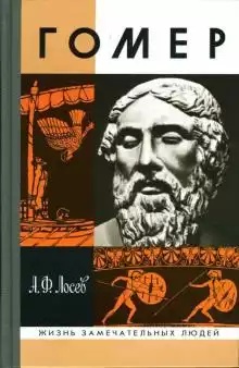Лосев Алексей - Гомер HubKnigi — Аудиокниги Онлайн | Классика, Детективы, Поэзия и Более