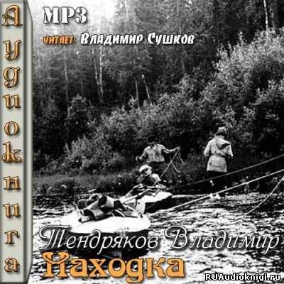 Тендряков Владимир - Находка HubKnigi — Аудиокниги Онлайн | Классика, Детективы, Поэзия и Более