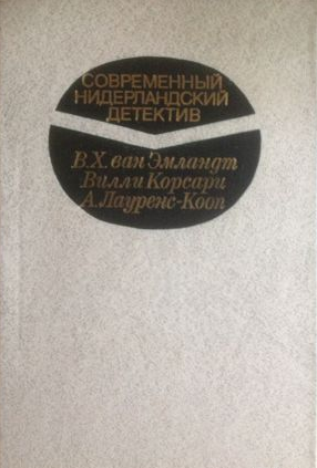 Эмландт В.Х. ван - Коварный лед HubKnigi — Аудиокниги Онлайн | Классика, Детективы, Поэзия и Более