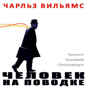 Вильямс Чарльз - Человек на поводке HubKnigi — Аудиокниги Онлайн | Классика, Детективы, Поэзия и Более