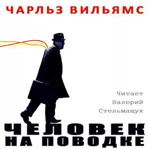 Вильямс Чарльз - Человек на поводке HubKnigi — Аудиокниги Онлайн | Классика, Детективы, Поэзия и Более