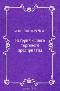 Чехов Антон - История одного предприятия HubKnigi — Аудиокниги Онлайн | Классика, Детективы, Поэзия и Более