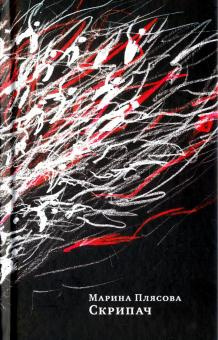 Плясова Марина - Скрипач HubKnigi — Аудиокниги Онлайн | Классика, Детективы, Поэзия и Более
