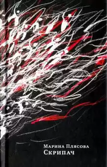 Плясова Марина - Скрипач HubKnigi — Аудиокниги Онлайн | Классика, Детективы, Поэзия и Более