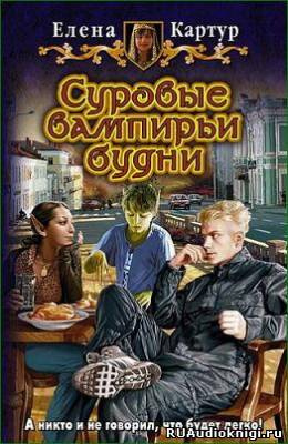 Картур Елена - Суровые вампирьи будни HubKnigi — Аудиокниги Онлайн | Классика, Детективы, Поэзия и Более