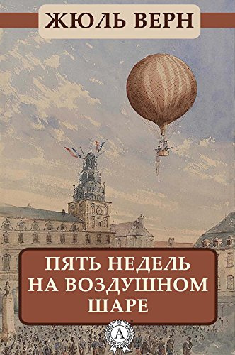 Верн Жюль - Пять недель на воздушном шаре HubKnigi — Аудиокниги Онлайн | Классика, Детективы, Поэзия и Более
