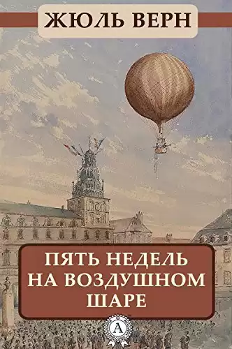 Верн Жюль - Пять недель на воздушном шаре HubKnigi — Аудиокниги Онлайн | Классика, Детективы, Поэзия и Более
