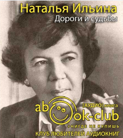 Ильина Наталья - Дороги и судьбы HubKnigi — Аудиокниги Онлайн | Классика, Детективы, Поэзия и Более