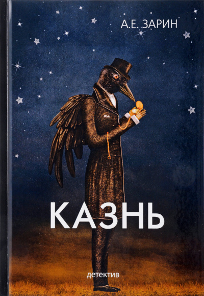 Зарин Андрей - Казнь HubKnigi — Аудиокниги Онлайн | Классика, Детективы, Поэзия и Более