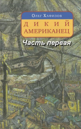 Хафизов Олег - Дикий американец. Часть 1 HubKnigi — Аудиокниги Онлайн | Классика, Детективы, Поэзия и Более