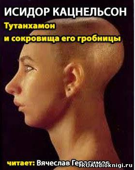 Кацнельсон Исидор - Тутанхамон и сокровища его гробницы HubKnigi — Аудиокниги Онлайн | Классика, Детективы, Поэзия и Более