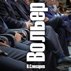 Слесарев Вячеслав - Вольер HubKnigi — Аудиокниги Онлайн | Классика, Детективы, Поэзия и Более