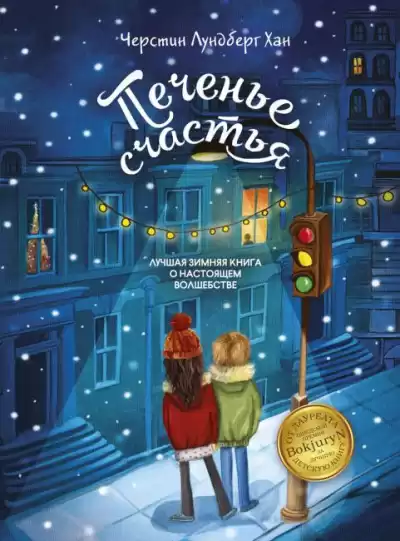 Лундберг Хан Черстин - Печенье счастья HubKnigi — Аудиокниги Онлайн | Классика, Детективы, Поэзия и Более