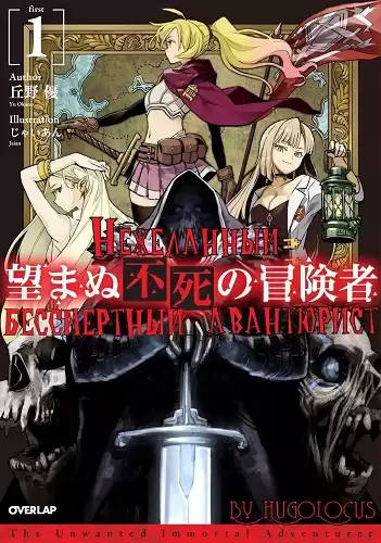 Окано Ю - Нежеланный бессмертный авантюрист 1 HubKnigi — Аудиокниги Онлайн | Классика, Детективы, Поэзия и Более