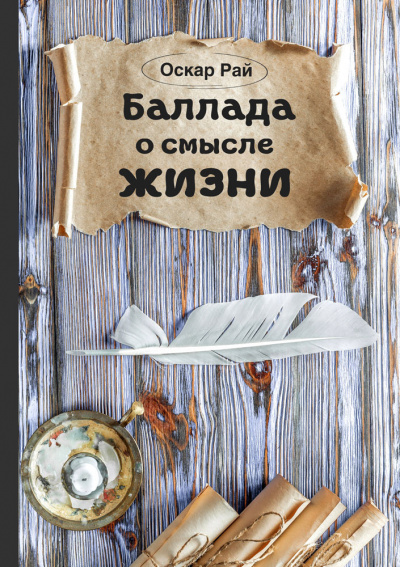 Рай Оскар - Баллада о смысле жизни HubKnigi — Аудиокниги Онлайн | Классика, Детективы, Поэзия и Более