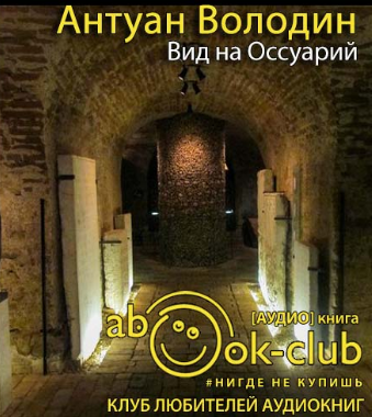 Володин Антуан - Вид на Оссуарий HubKnigi — Аудиокниги Онлайн | Классика, Детективы, Поэзия и Более