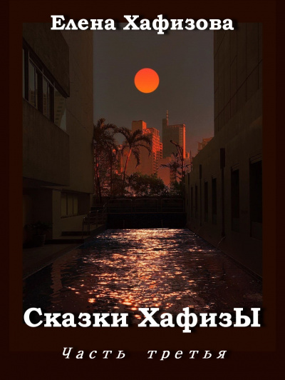 Хафизова Елена - Сказки ХафизЫ 2 HubKnigi — Аудиокниги Онлайн | Классика, Детективы, Поэзия и Более
