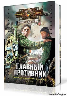 Колентьев Алексей - Главный противник HubKnigi — Аудиокниги Онлайн | Классика, Детективы, Поэзия и Более