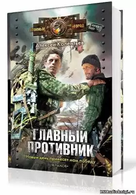 Колентьев Алексей - Главный противник HubKnigi — Аудиокниги Онлайн | Классика, Детективы, Поэзия и Более