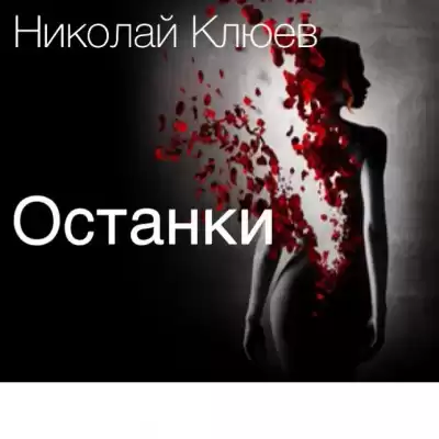 Клюев Николай - Останки HubKnigi — Аудиокниги Онлайн | Классика, Детективы, Поэзия и Более