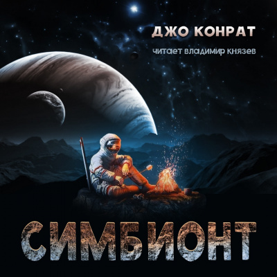 Конрат Джо - Симбионт HubKnigi — Аудиокниги Онлайн | Классика, Детективы, Поэзия и Более