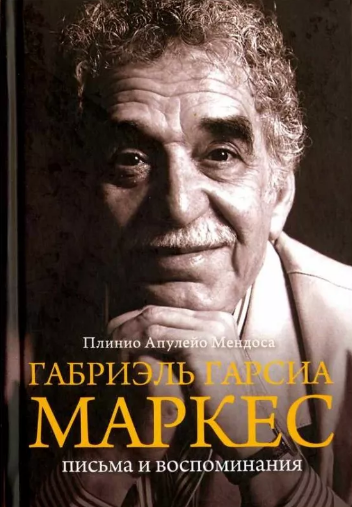 Мендоса Плинио Апулейо - Габриэль Гарсиа Маркес HubKnigi — Аудиокниги Онлайн | Классика, Детективы, Поэзия и Более