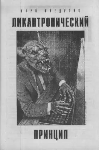 Фредерик Карл - Ликантропический принцип HubKnigi — Аудиокниги Онлайн | Классика, Детективы, Поэзия и Более