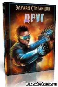 Стиганцов Эдуард - Друг HubKnigi — Аудиокниги Онлайн | Классика, Детективы, Поэзия и Более