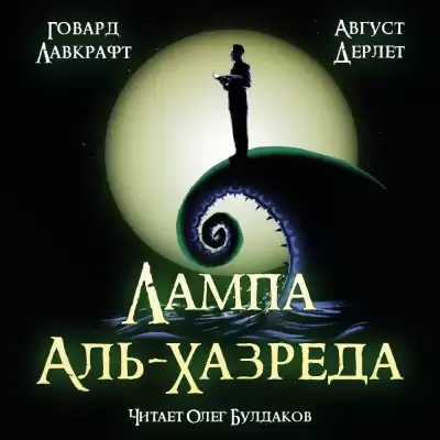 Лавкрафт Говард, Дерлет Август - Лампа Аль-Хазреда HubKnigi — Аудиокниги Онлайн | Классика, Детективы, Поэзия и Более