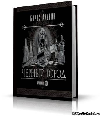 Акунин Борис - Чёрный город HubKnigi — Аудиокниги Онлайн | Классика, Детективы, Поэзия и Более
