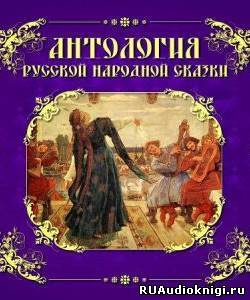 Антология русской народной сказки. Том 6 HubKnigi — Аудиокниги Онлайн | Классика, Детективы, Поэзия и Более