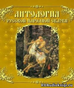 Антология русской народной сказки. Том 5 HubKnigi — Аудиокниги Онлайн | Классика, Детективы, Поэзия и Более