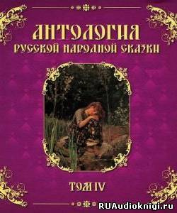Антология русской народной сказки. Том 4 HubKnigi — Аудиокниги Онлайн | Классика, Детективы, Поэзия и Более