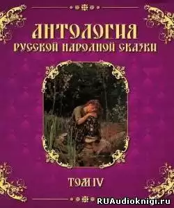 Антология русской народной сказки. Том 4 HubKnigi — Аудиокниги Онлайн | Классика, Детективы, Поэзия и Более