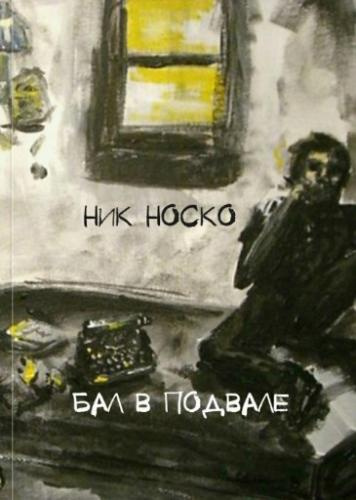 Носко Ник - Бал в подвале HubKnigi — Аудиокниги Онлайн | Классика, Детективы, Поэзия и Более