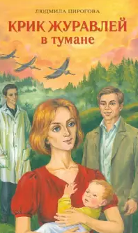 Пирогова Людмила - Крик журавлей в тумане HubKnigi — Аудиокниги Онлайн | Классика, Детективы, Поэзия и Более
