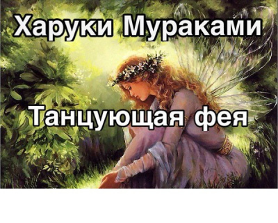 Мураками Харуки - Танцующая фея HubKnigi — Аудиокниги Онлайн | Классика, Детективы, Поэзия и Более