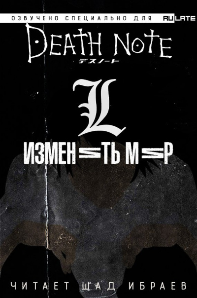 Нисио Исин - Тетрадь Смерти. L: Изменить Мир HubKnigi — Аудиокниги Онлайн | Классика, Детективы, Поэзия и Более