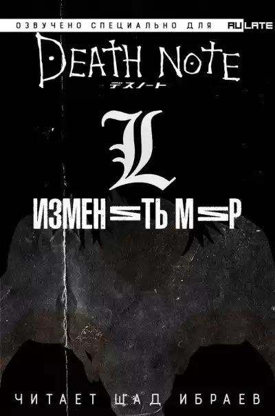 Нисио Исин - Тетрадь Смерти. L: Изменить Мир HubKnigi — Аудиокниги Онлайн | Классика, Детективы, Поэзия и Более