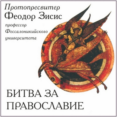 Зисис Феодор - Битва за Православие HubKnigi — Аудиокниги Онлайн | Классика, Детективы, Поэзия и Более