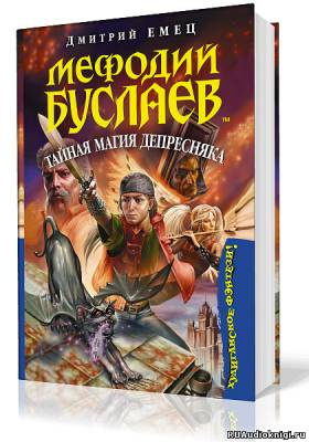 Емец Дмитрий - Тайная магия Депресняка HubKnigi — Аудиокниги Онлайн | Классика, Детективы, Поэзия и Более