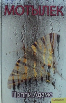 Адамс Поппи - Мотылек HubKnigi — Аудиокниги Онлайн | Классика, Детективы, Поэзия и Более