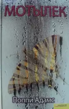 Адамс Поппи - Мотылек HubKnigi — Аудиокниги Онлайн | Классика, Детективы, Поэзия и Более