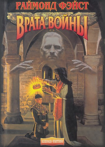 Фэйст Раймонд - Врата войны / Ученик Чародея HubKnigi — Аудиокниги Онлайн | Классика, Детективы, Поэзия и Более